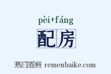 配房是什么意思的图片